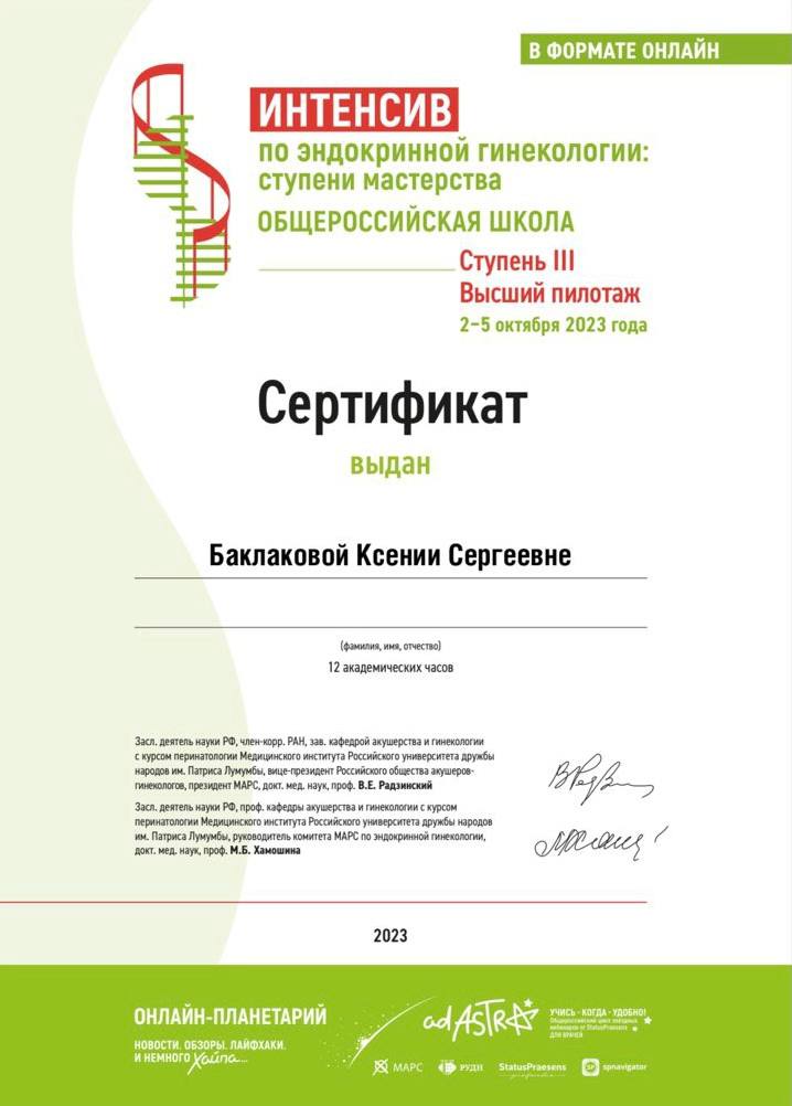 Сертификат Баклаковой Ксении Сергеевны